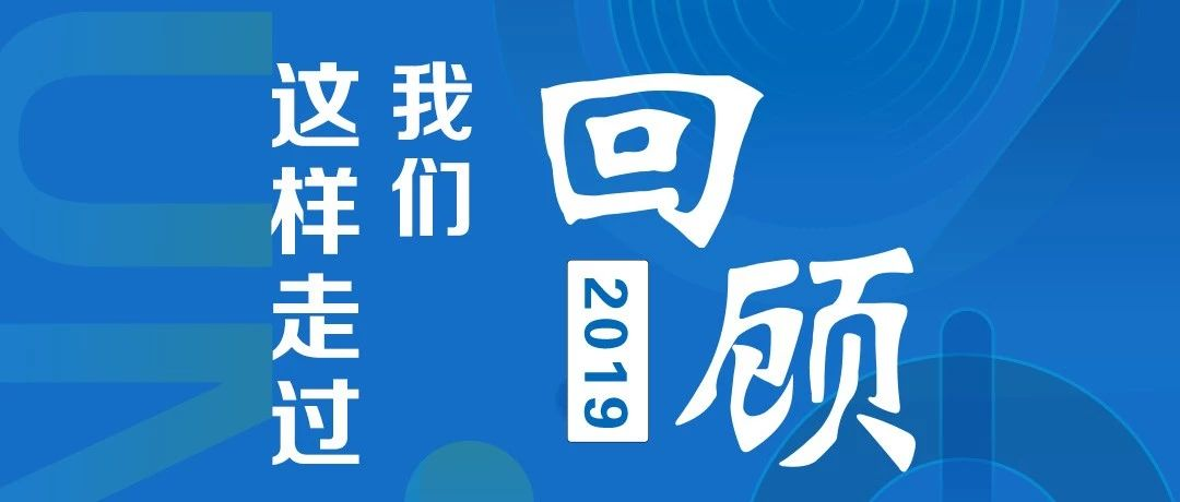 年終盤點(diǎn) | 2019, 我們這樣走過(guò)
