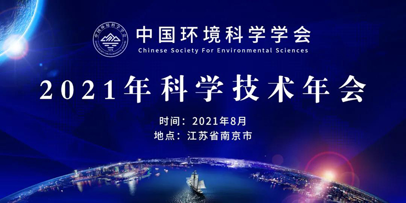 中國環(huán)境科學(xué)學(xué)會2021年技術(shù)年會將在南京開幕，農(nóng)村生態(tài)環(huán)境治理與修復(fù)分論壇同期舉行