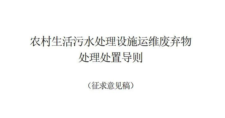 浙江發(fā)布《農(nóng)村生活污水處理設(shè)施運(yùn)維廢棄物處理處置導(dǎo)則(征求意見(jiàn)稿)》
