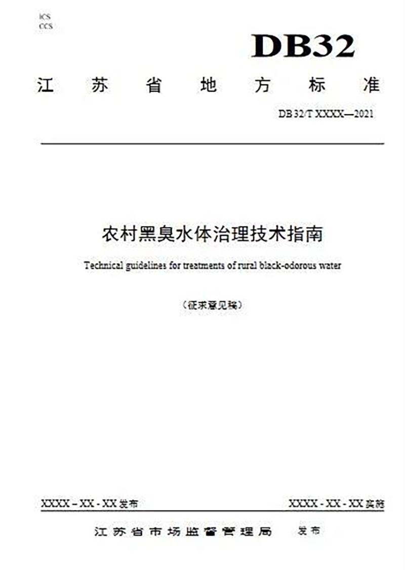 江蘇省《農(nóng)村黑臭水體治理技術(shù)指南（征求意見稿）》