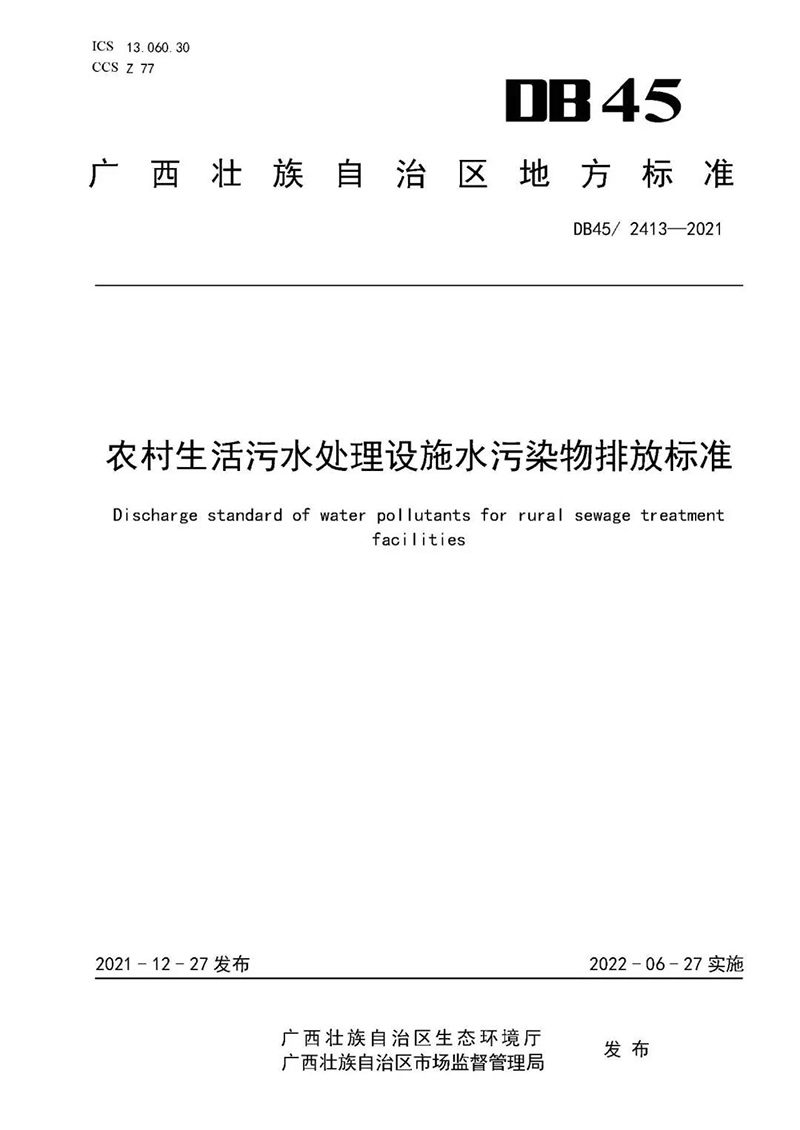 廣西印發(fā)《農(nóng)村生活污水處理設(shè)施水污染物排放標(biāo)準(zhǔn)》