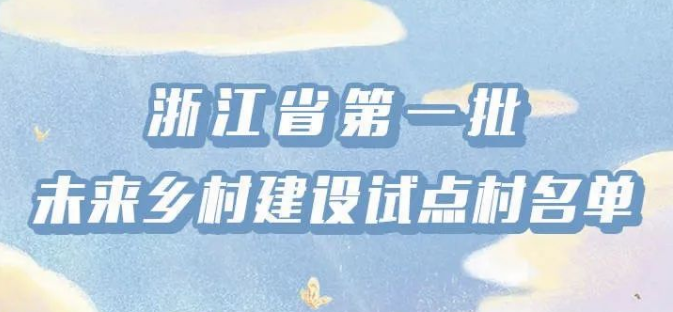 浙江省100個第一批未來鄉(xiāng)村建設(shè)試點村出爐