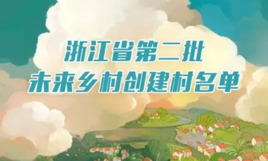 一圖明了｜浙江公布第二批未來鄉(xiāng)村創(chuàng)建名單，有你的家鄉(xiāng)嗎