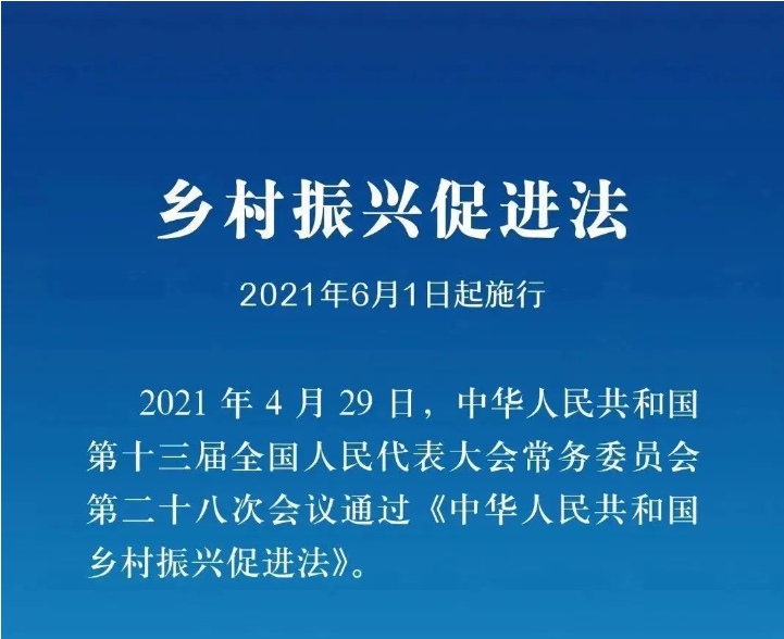 《鄉(xiāng)村振興促進(jìn)法》實(shí)施一周年，這些知識(shí)點(diǎn)你掌握了嗎？