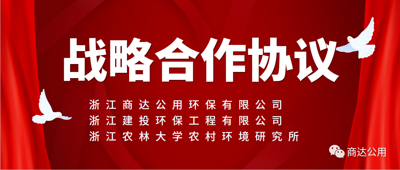 面向未來，共謀發(fā)展！商達(dá)公用與浙建環(huán)保及浙農(nóng)林農(nóng)村環(huán)境研究所簽訂戰(zhàn)略合作協(xié)議