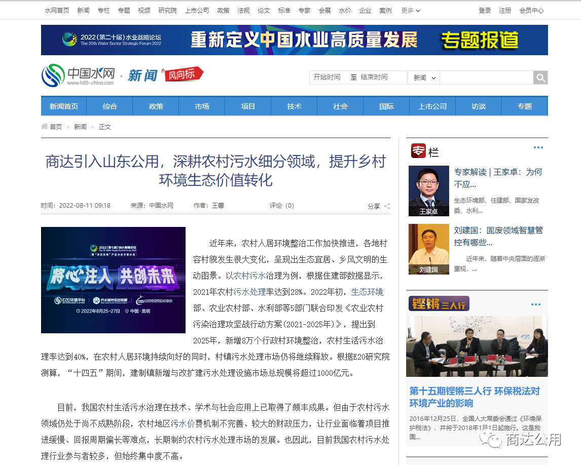 E20：商達(dá)引入山東公用，深耕農(nóng)村污水細(xì)分領(lǐng)域，提升鄉(xiāng)村環(huán)境生態(tài)價(jià)值轉(zhuǎn)化