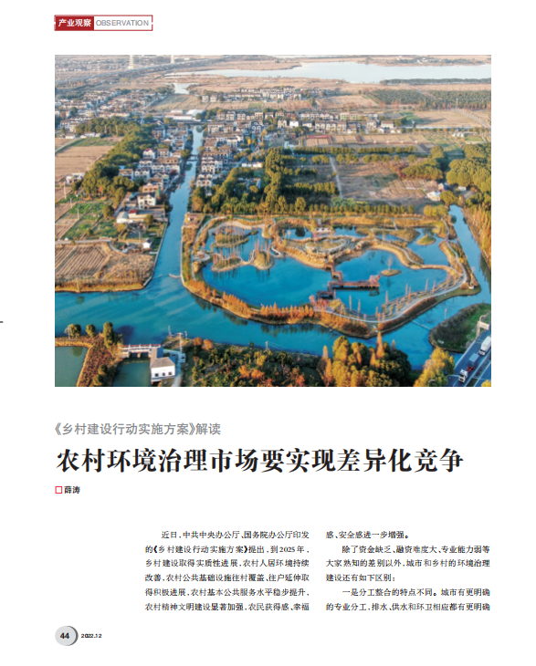 薛濤：如何在農(nóng)村環(huán)境治理市場(chǎng)獲得持久機(jī)會(huì)？