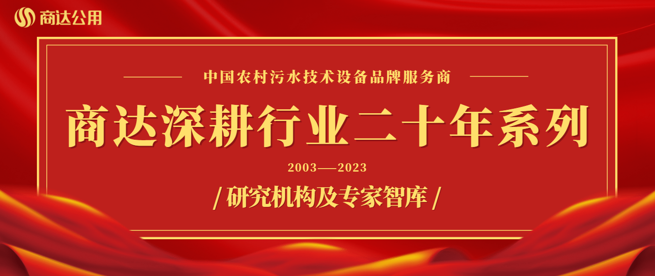 商達(dá)深耕行業(yè)二十年系列——技術(shù)篇②研究機(jī)構(gòu)及專家智庫