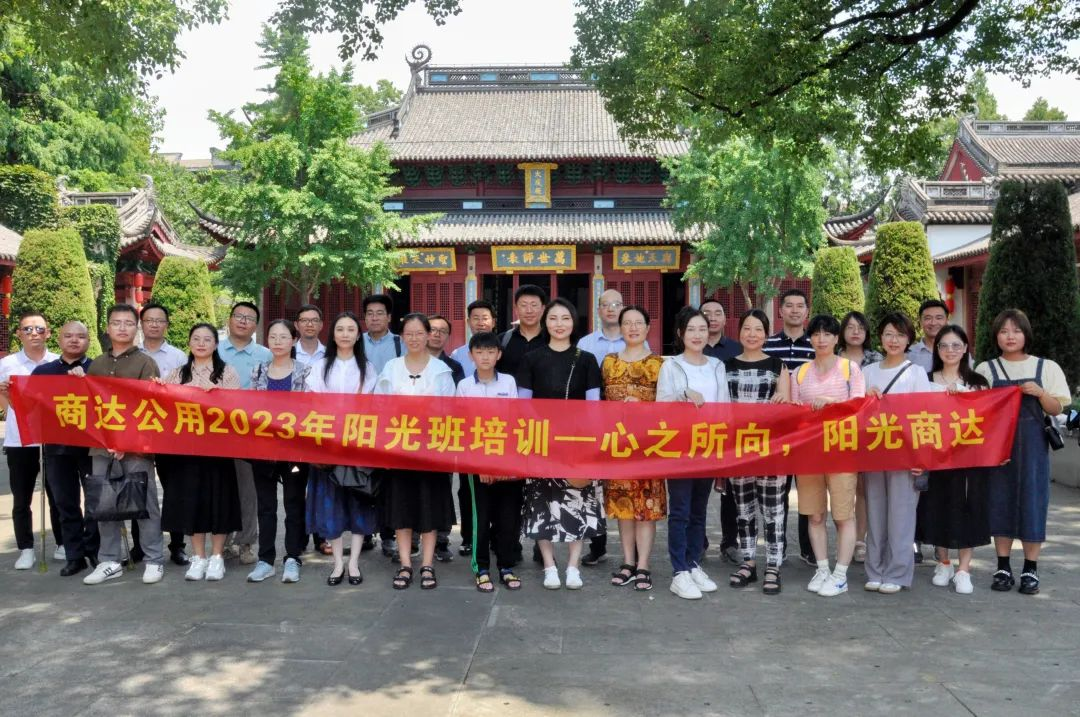 追慕先賢，樂學(xué)樂行 | 商達公用開展7月陽光班培訓(xùn)及黨建活動
