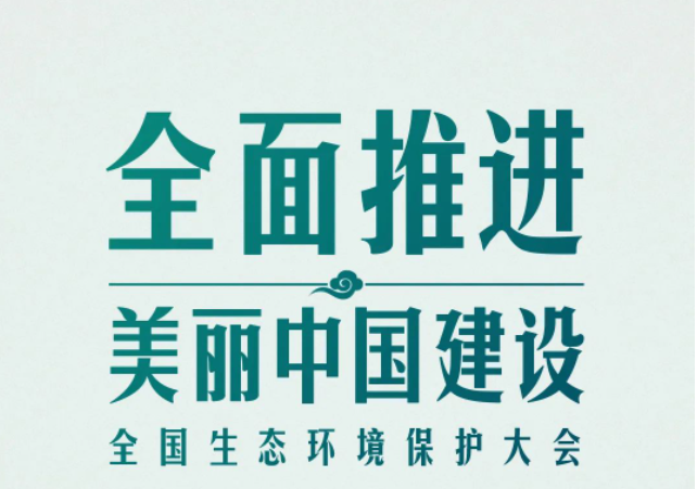 全國生態(tài)環(huán)境保護(hù)大會再次召開，習(xí)近平強(qiáng)調(diào)了什么？（央視新聞）
