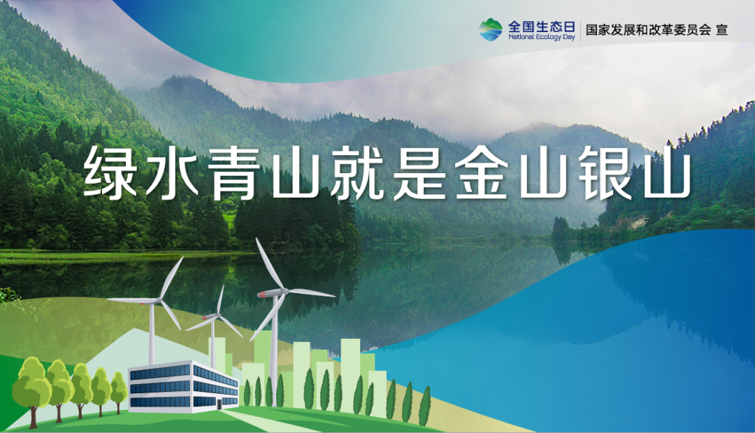 首個(gè)全國(guó)生態(tài)日，這些你應(yīng)該知道