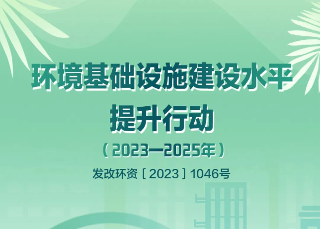 發(fā)改環(huán)資〔2023〕1046號(hào)文：鼓勵(lì)探索開展環(huán)境綜合治理托管服務(wù)和EOD模式，將符合條件的項(xiàng)目納入專項(xiàng)債的支持范圍！