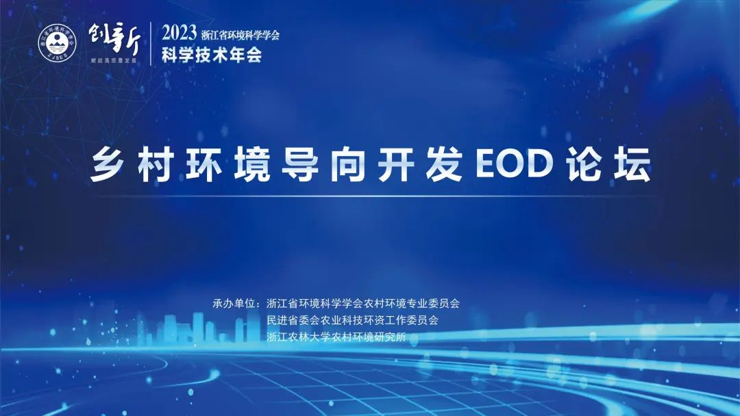 線上同步直播 | 浙江省環(huán)境科學(xué)學(xué)會2023年科學(xué)技術(shù)年會——鄉(xiāng)村環(huán)境導(dǎo)向開發(fā)EOD論壇明日召開