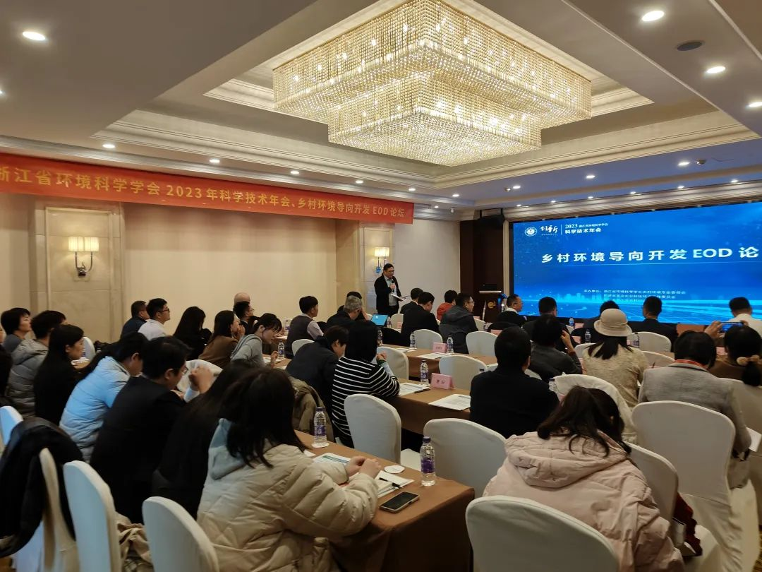 會議回顧 | 浙江省環(huán)境科學學會2023年科學技術(shù)年會——鄉(xiāng)村環(huán)境導(dǎo)向開發(fā)EOD論壇圓滿召開