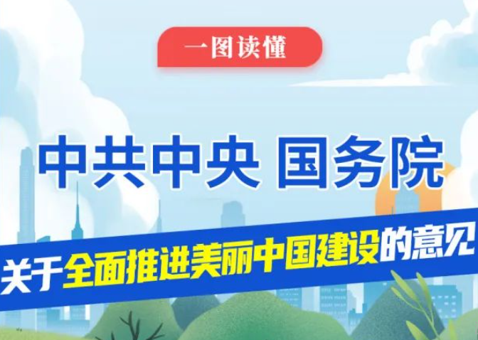 有效治理農(nóng)村生活污水，扎實(shí)推進(jìn)農(nóng)村廁所革命，一圖讀懂《關(guān)于全面推進(jìn)美麗中國(guó)建設(shè)的意見(jiàn)》