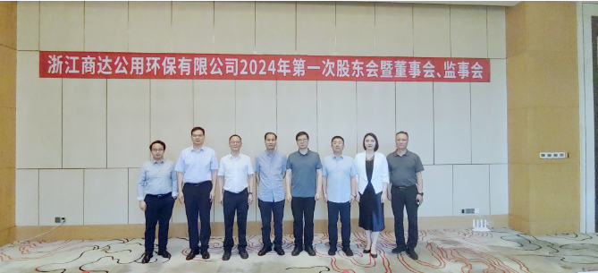李魯出席浙江商達(dá)公用環(huán)保有限公司2024年度第一次股東會(huì)暨董事會(huì)、監(jiān)事會(huì)會(huì)議