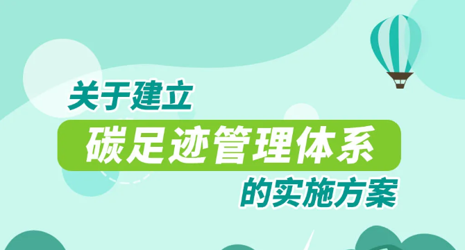 重磅！國(guó)家15部委！關(guān)于印發(fā)《關(guān)于建立碳足跡管理體系的實(shí)施方案》的通知
