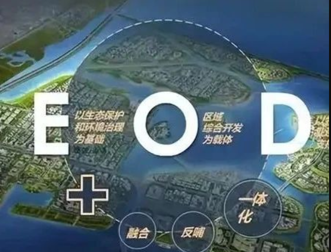 EOD模式3.0 時代來臨，導(dǎo)則新規(guī)下EOD模式有何新變化