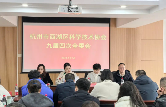杭州市西湖區(qū)科學(xué)技術(shù)協(xié)會(huì)九屆四次全委會(huì)召開，商達(dá)公用省級(jí)重點(diǎn)院士工作站驅(qū)動(dòng)可持續(xù)發(fā)展
