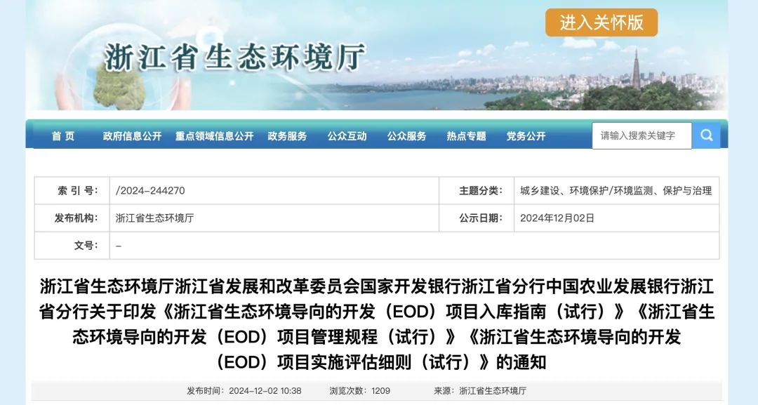 政策解讀 | 浙江省關(guān)于印發(fā)EOD項目入庫指南、項目管理規(guī)程、項目實(shí)施評估細(xì)則的通知