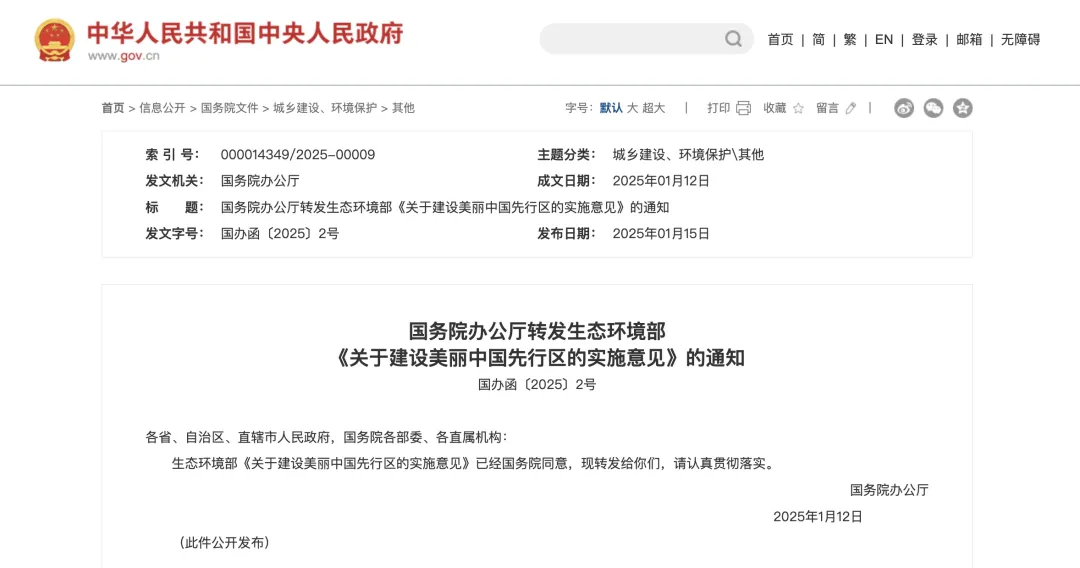 國辦函〔2025〕2號文：重點(diǎn)支持50個左右城市、100個左右縣開展美麗中國先行區(qū)建設(shè)