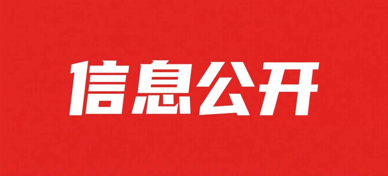 浙江商達公用集團有限公司2025年年中重大信息公開